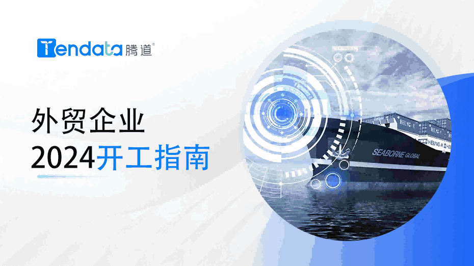 外贸开工指南：高效复工的七大步骤，新年快人一步！